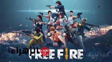 للجميع الآن.. أجدد أكواد فري فاير 2025 للحصول على هدايا ومكافآت حصرية 1